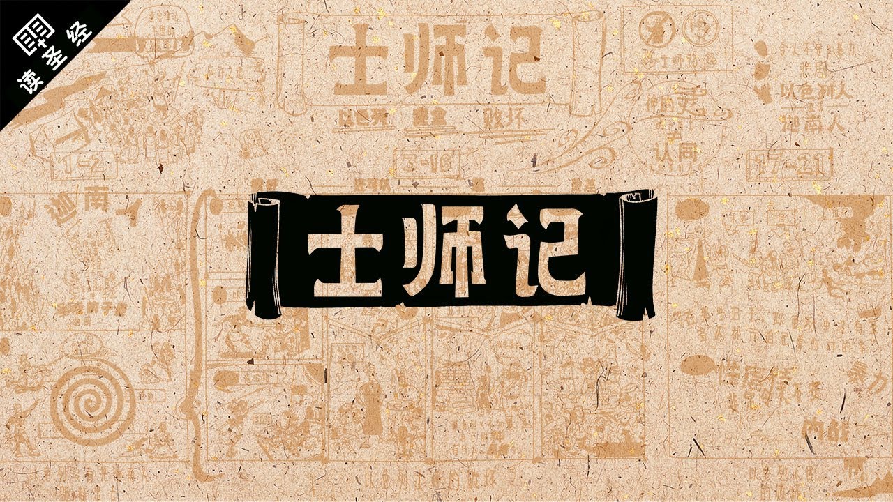 旧约– 历史书– 牧羊之地